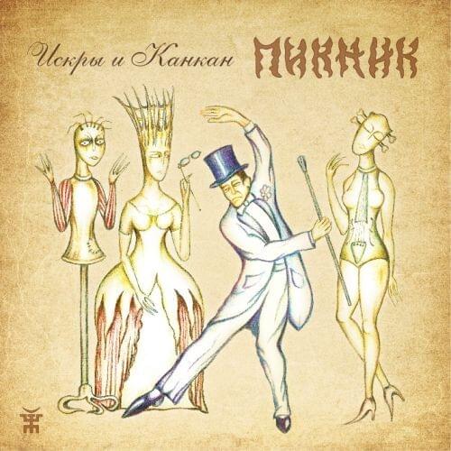 Зачем (Why?) by Пикник (PiknikBand)