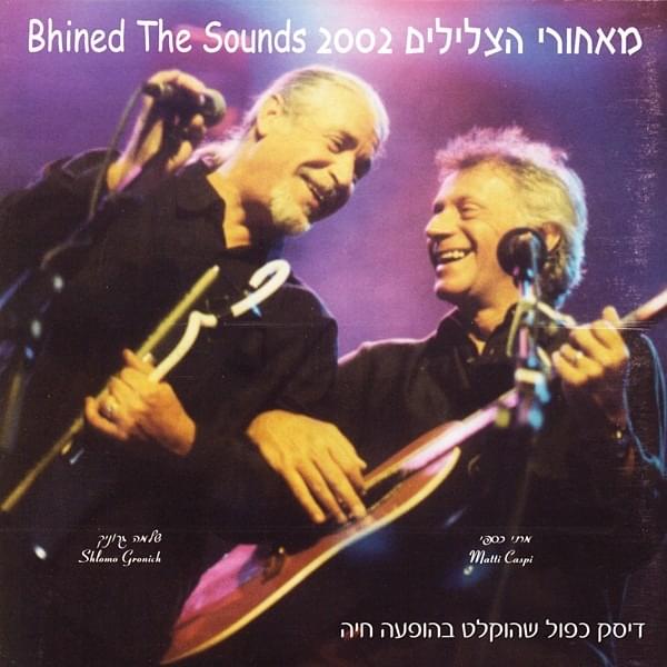 Nuweba - נואבה by Shlomo Gronich - שלמה גרוניך & Matti Caspi - מתי כספי