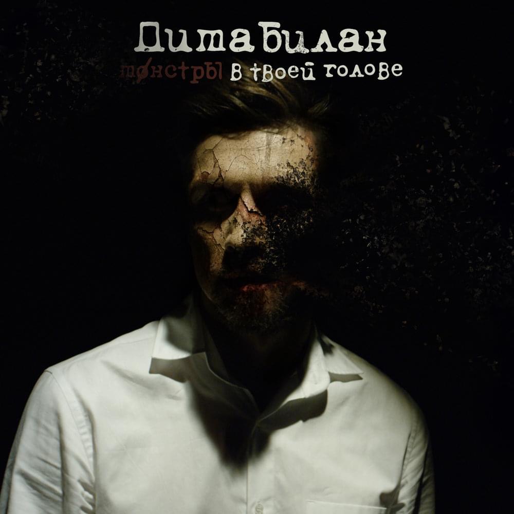 Album cover art for "Монстры В Твоей Голове (Monsters In Your Head)" by Дима Билан (Dima Bilan)
