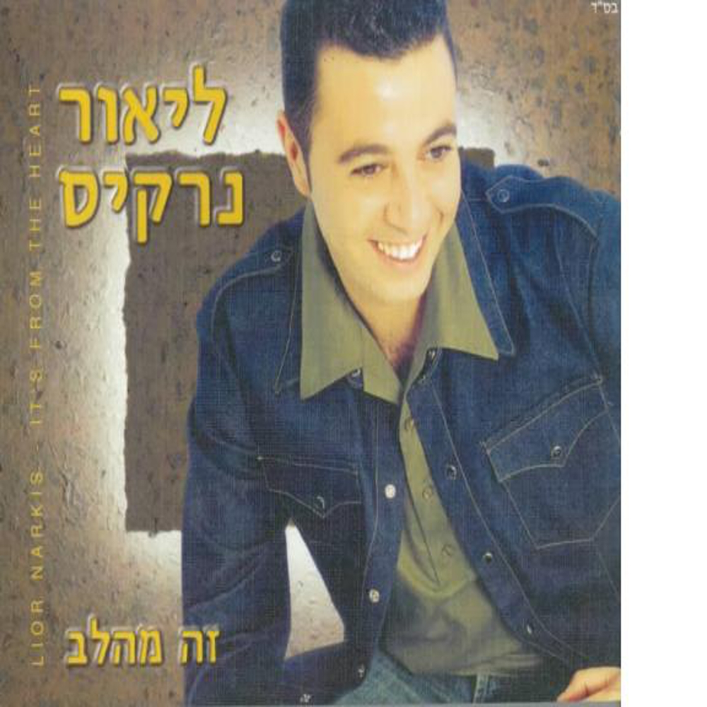 Cover image for Ze Me’Alev - זה מהלב