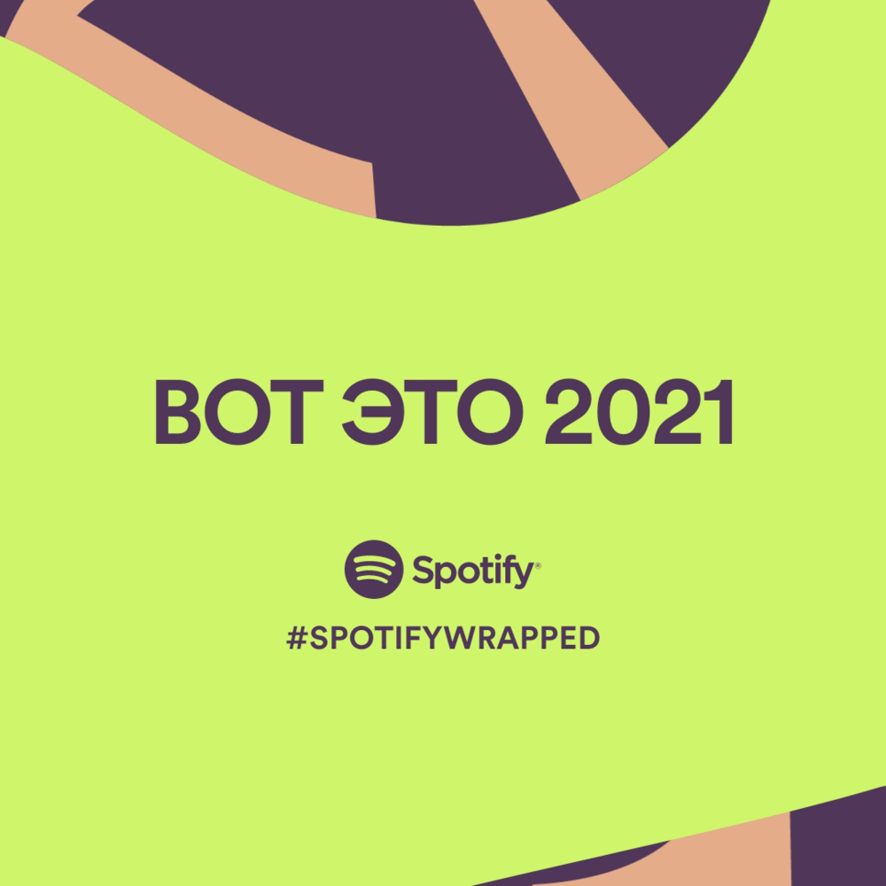 Album cover art for "Вот это 2021 (This Is 2021)" by Genius RSC