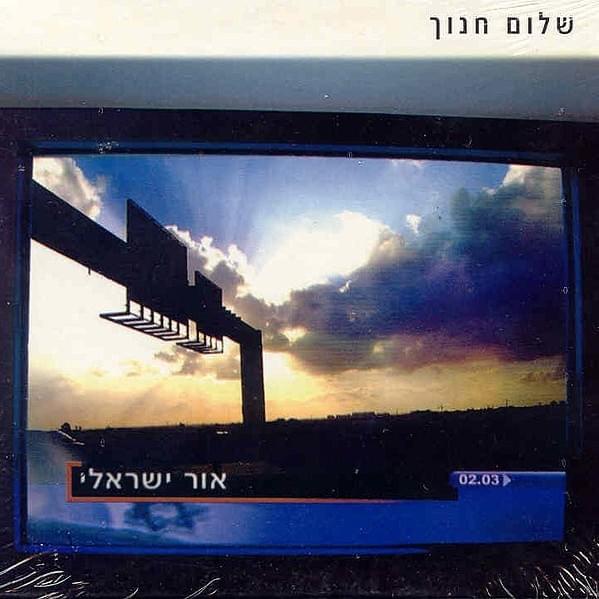 Cover image for Or Israeli - אור ישראלי