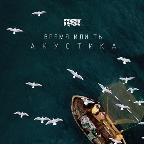 Album cover art for "Время или ты (Акустика) (Time or you (Acoustics))" by Грот (Grot)