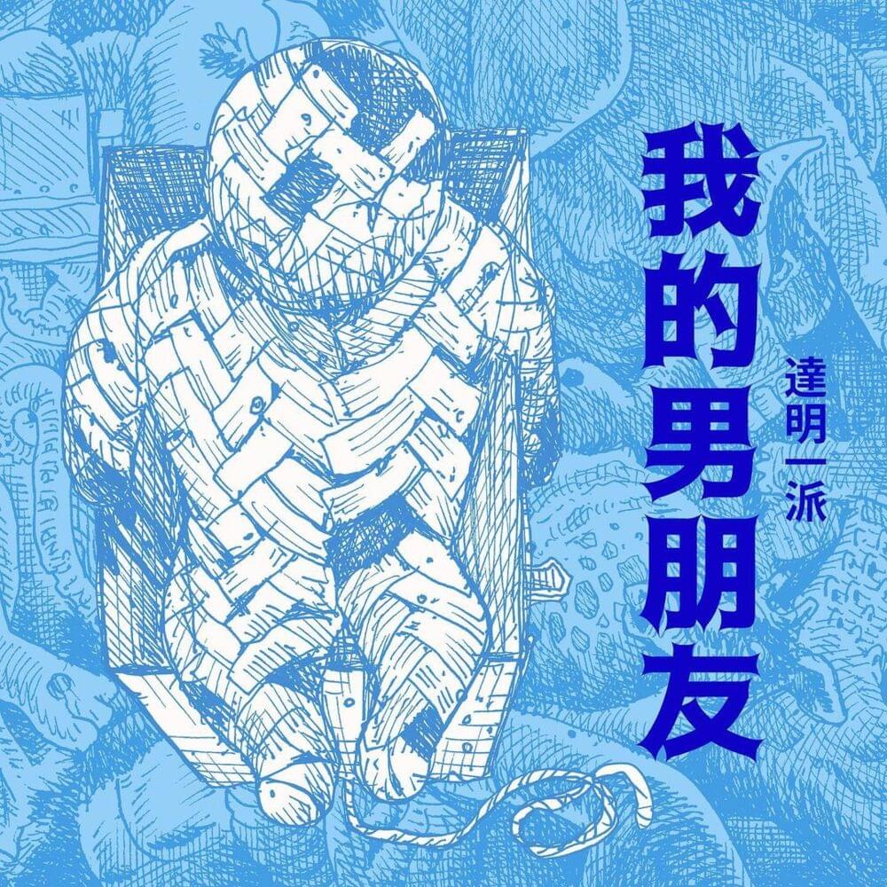Album cover art for "我的男朋友 (My BF)" by 達明一派 (Tat Ming Pair)