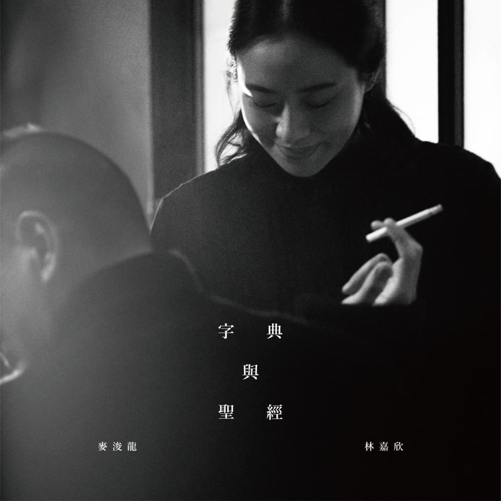Album cover art for "字典 與 聖經 (Dictionary and Bible)" by 麥浚龍 (Juno Mak)