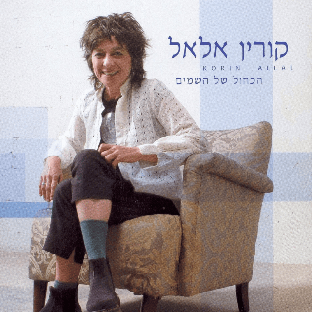 Olam Mushlam - עולם מושלם by Corinne Allal - קורין אלאל
