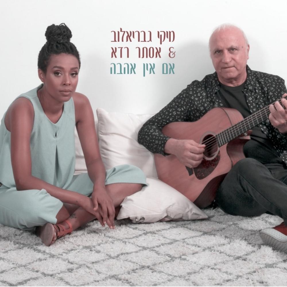 Album cover art for "Eem En Ahava - אם אין אהבה" by Miki Gavrielov - מיקי גבריאלוב & Ester Rada - אסתר רדא