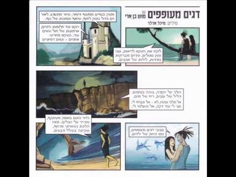 Album cover art for "Dagim Me’ofefim - דגים מעופפים" by Shlomo Gronich - שלמה גרוניך & Mosh Ben Ari - מוש בן ארי