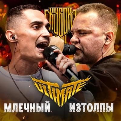 Album cover art for "МЛЕЧНЫЙ vs ИЗТОЛПЫ | КУБОК МЦ: ULTIMATE (TITTLE MATCH)" by КУБОК МЦ (KBK MC) & Млечный (Mlechniy) & ИЗТОЛПЫ (IZTOLPY)