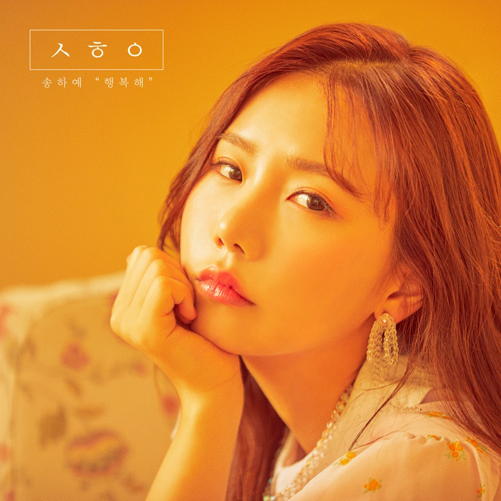 뒷바라기 (Support) by Song Haye (송하예)