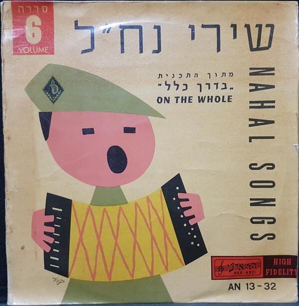 Album cover art for "Hulsha Shel Bat - חולשה של בת" by Lahakat Hanachal - להקת הנח”ל & Yoram Arbel - יורם ארבל & Shaike Levi - שייקה לוי & Gavri Banai - גברי בנאי & Yehoram Gaon - יהורם גאון