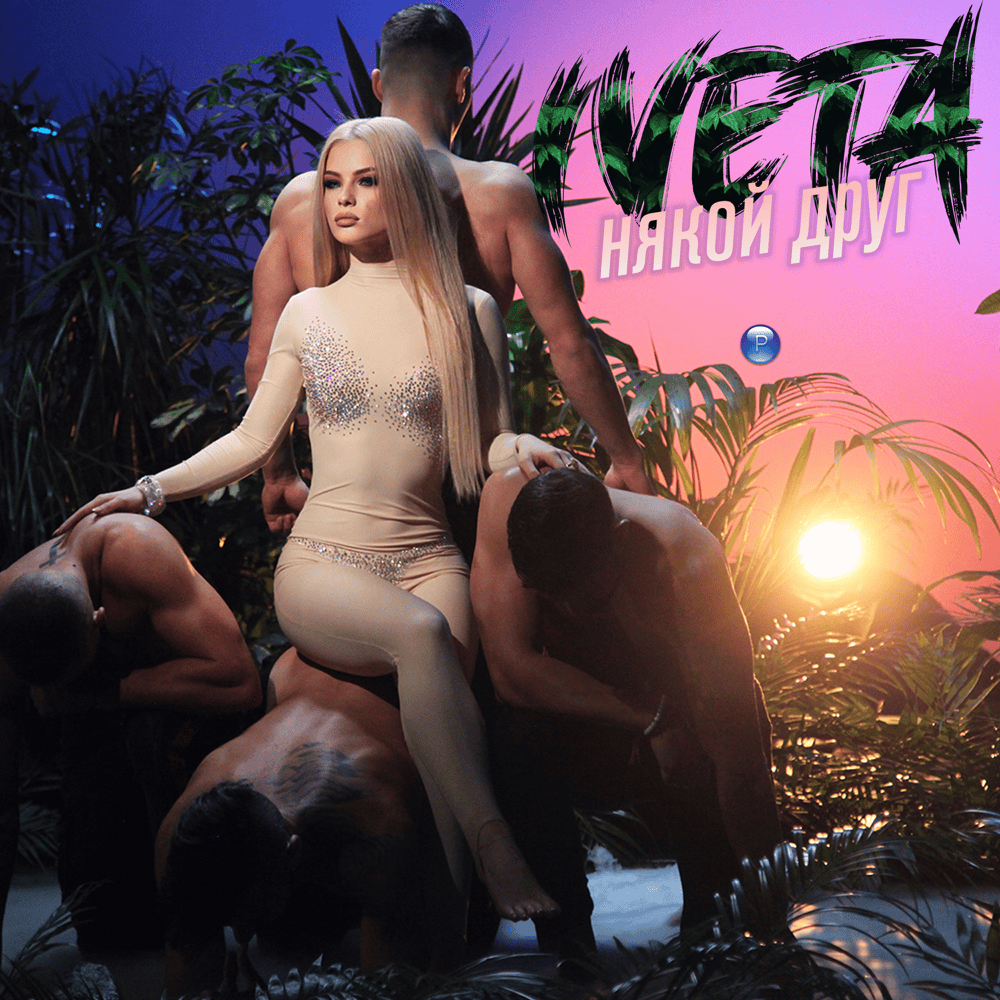 Album cover art for "Някой друг (Nyakoy drug)" by Ивета (Iveta) (BGR)