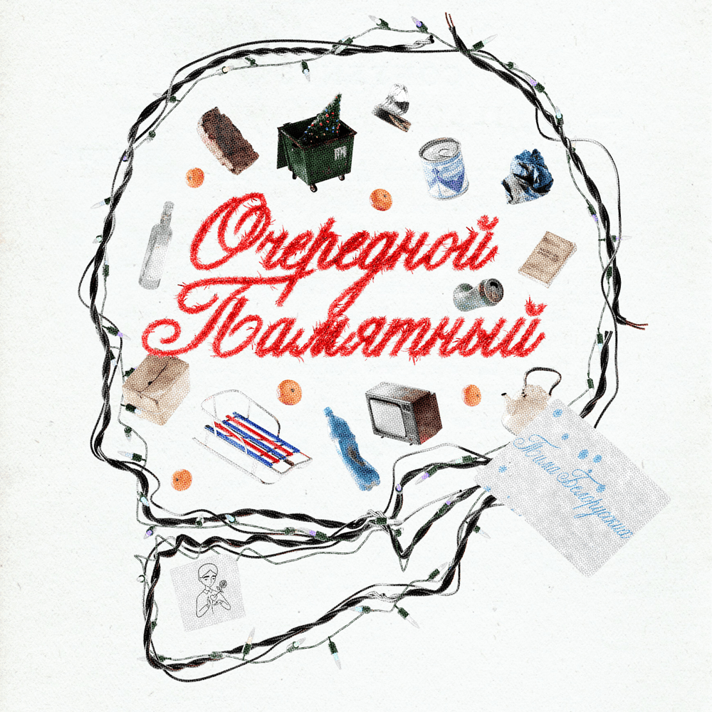 Album cover art for "Очередной Памятный (Another Memorable)" by Тима Белорусских (Tima Belorusskih)