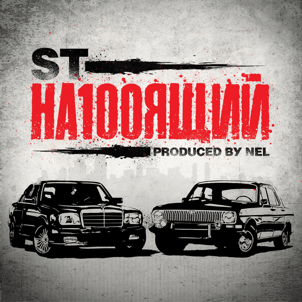 Album cover art for "Рэп не штампуется (Rap Is Not Stamping)" by ST & NEL