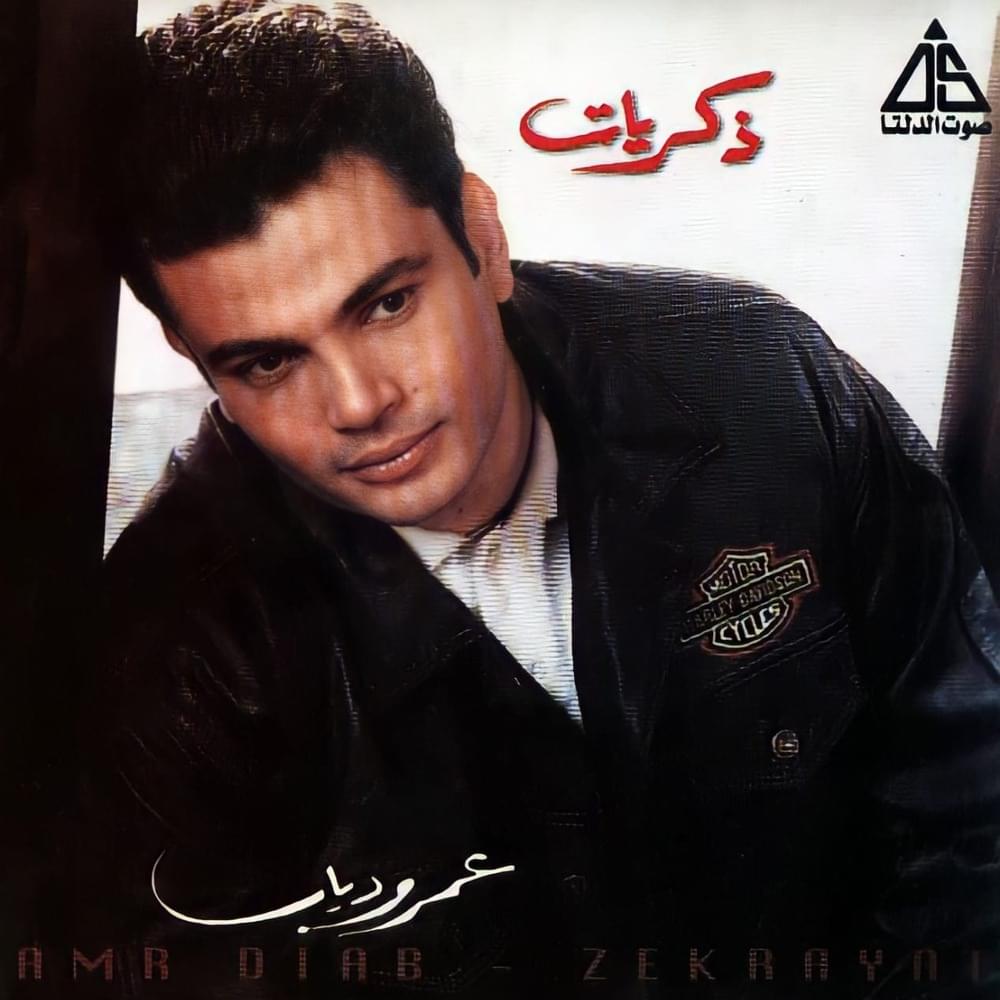 Album cover art for "Mayal (Radio Version) - ميال (نسخة الراديو)" by Amr Diab - عمرو دياب
