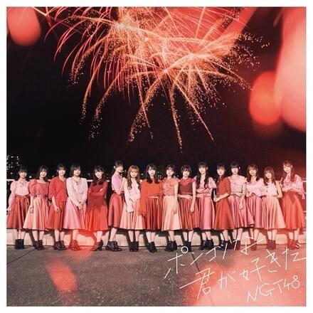 僕らのトチオンガー (Bokura no Tochionger) by NGT48