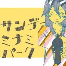 Album cover art for "サンデーミナミパーク (Sunday Minami Park)" by 石風呂 (Ishifuro) & IA