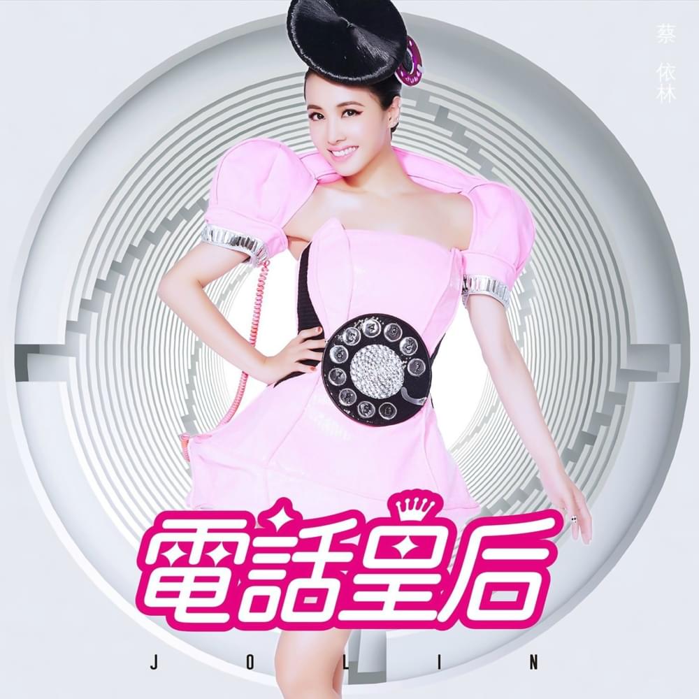 Album cover art for "電話皇后 (Phony Queen)" by 蔡依林 (JOLIN)