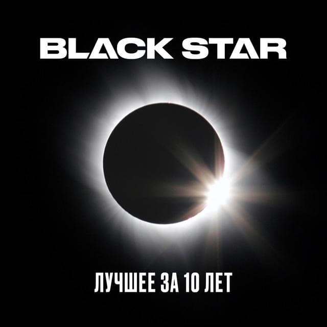 Cover image for Black Star. Лучшее за 10 лет (Best of 10 years)