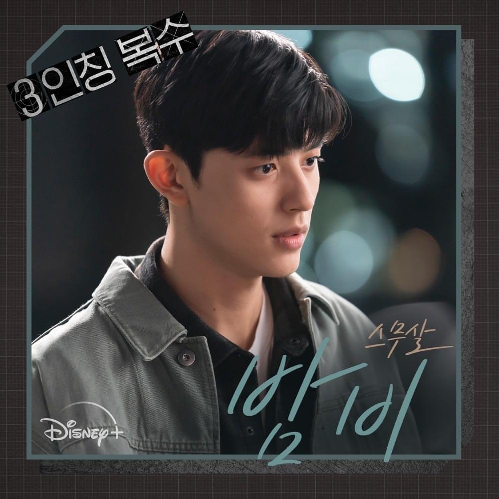 Album cover art for "밤비 (Bam bi)" by 20 Years of Age (스무살)