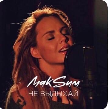 Album cover art for "Не выдыхай (Don’t exhale)" by МакSим (MakSim)