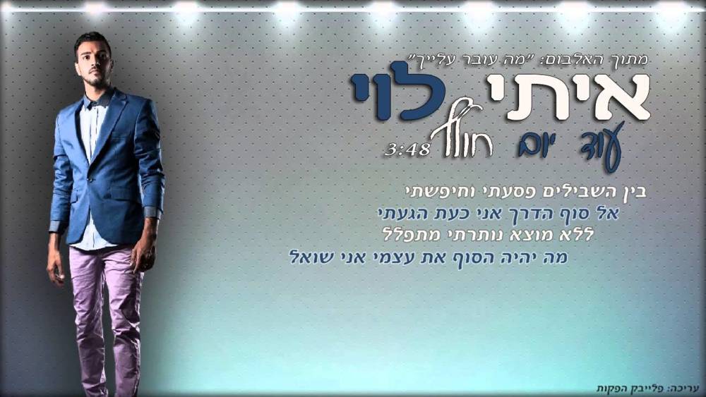 Album cover art for "Od Yom Holef - עוד יום חולף" by Itay Levi - איתי לוי