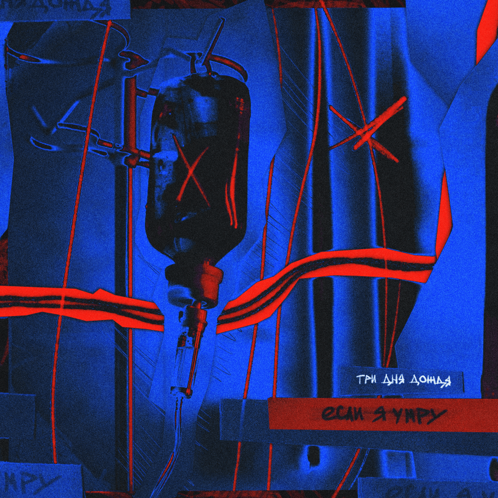 Album cover art for "Если я умру (If I Die)" by Три дня дождя (TDD)