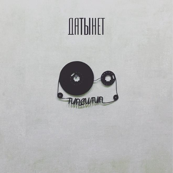 Cover image for Датынет (Datynet)