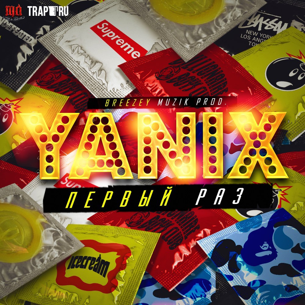 Первый раз (First Time) by Yanix