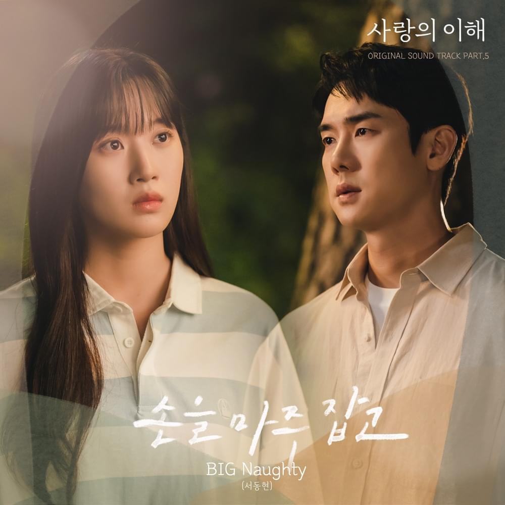 Album cover art for "손을 마주잡고 (With me)" by BIG Naughty (서동현)