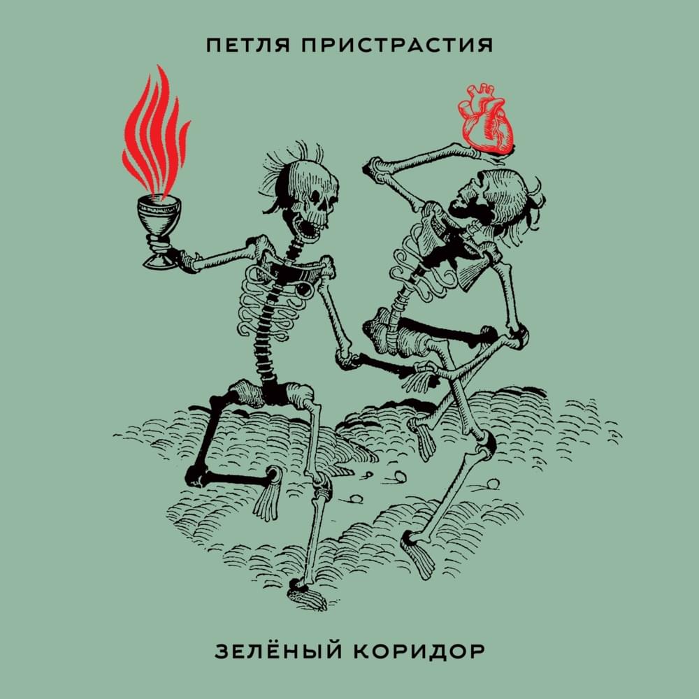 Album cover art for "Зелёный коридор (Green Channel)" by Петля пристрастия (Petlya Pristrastiya)