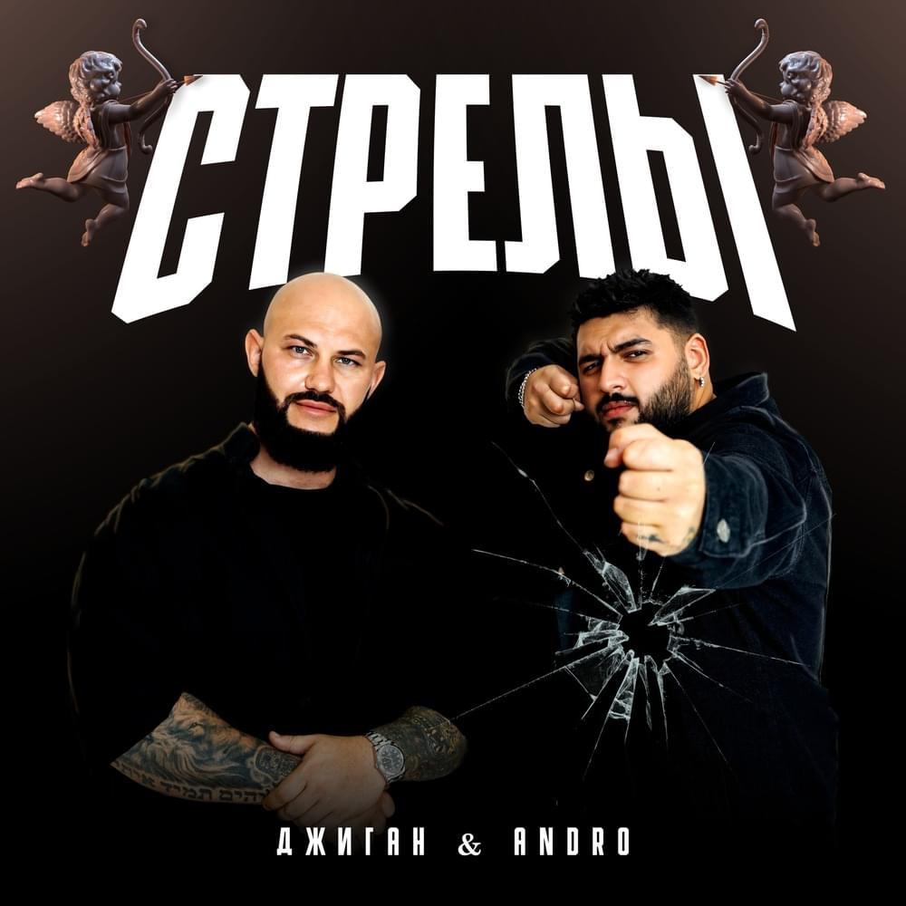 Album cover art for "Стрелы (Arrows)" by Джиган (Geegun) & ANDRO