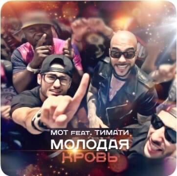 Album cover art for "Молодая кровь (Young Blood)" by МОТ (MOT)