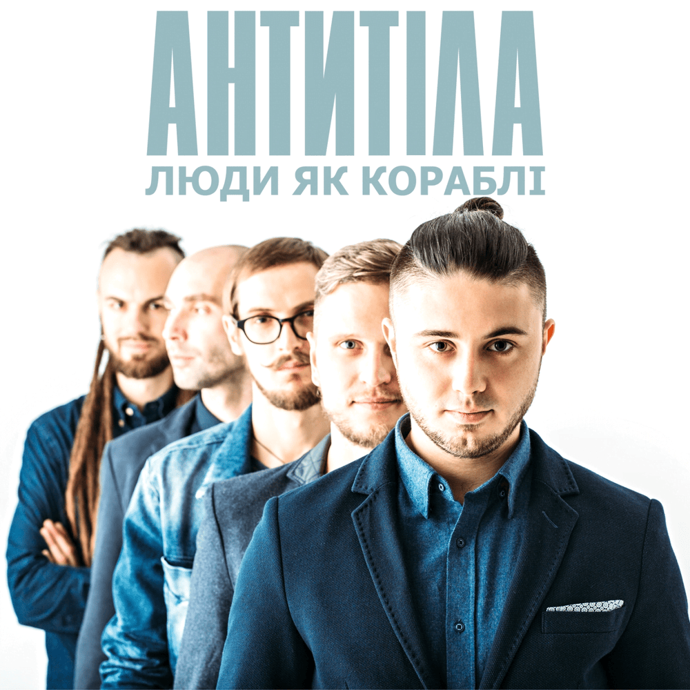 Album cover art for "Люди як кораблі (People Are Like Boats)" by Антитіла (Antytila)