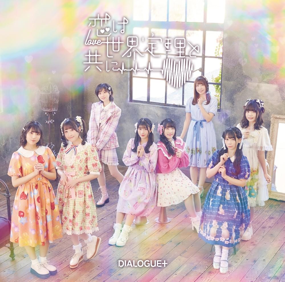 Album cover art for "恋は世界定理と共に (Koi wa Sekai Teiri to Tomo ni)" by DIALOGUE+
