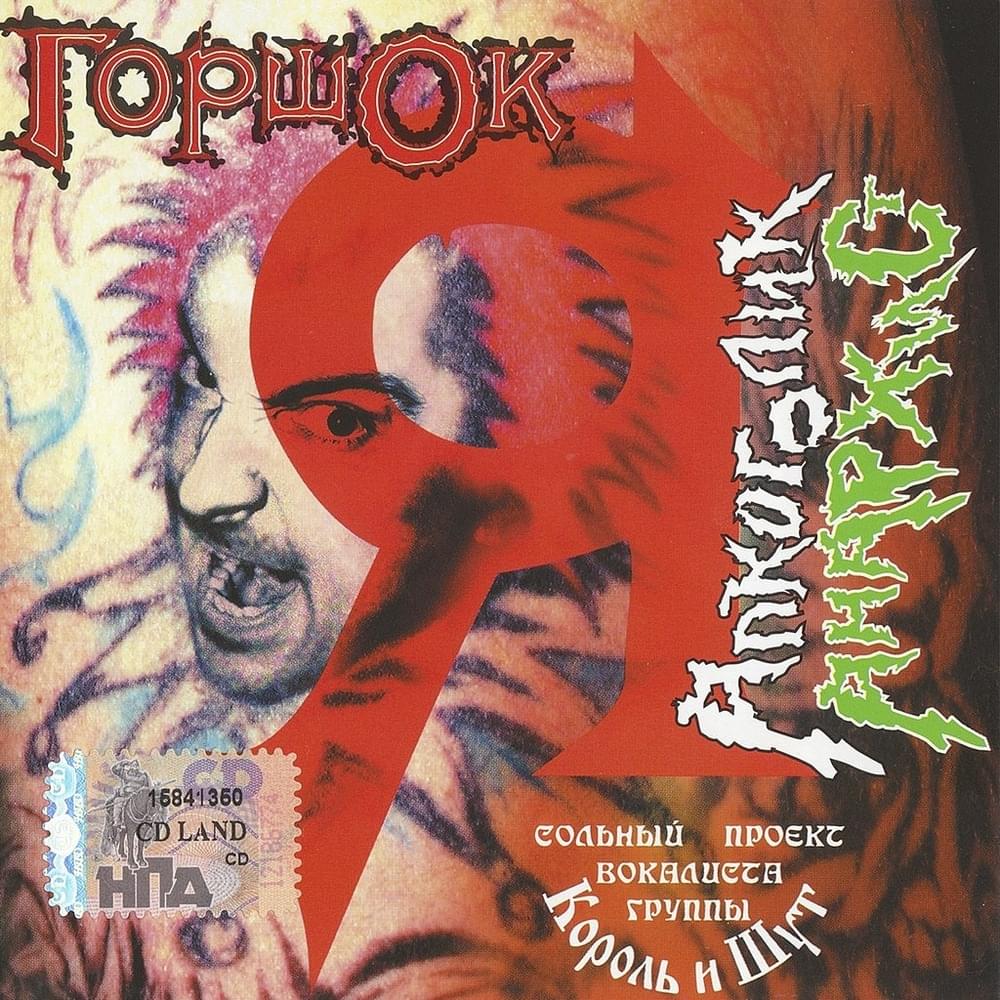 Album cover art for "Иван Факов (Ivan Fuckoff)" by Михаил Горшенев (Mikhail Gorshenev)