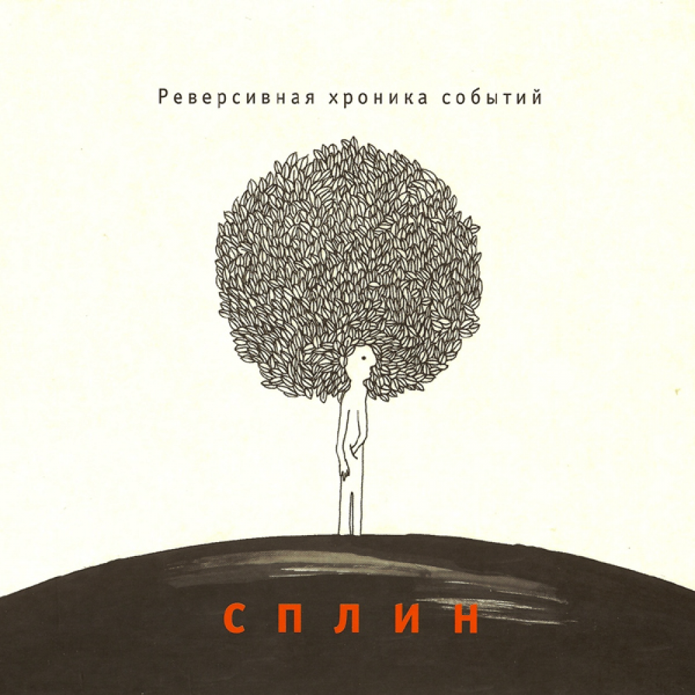 Романс (Romance) by Сплин (Splean)