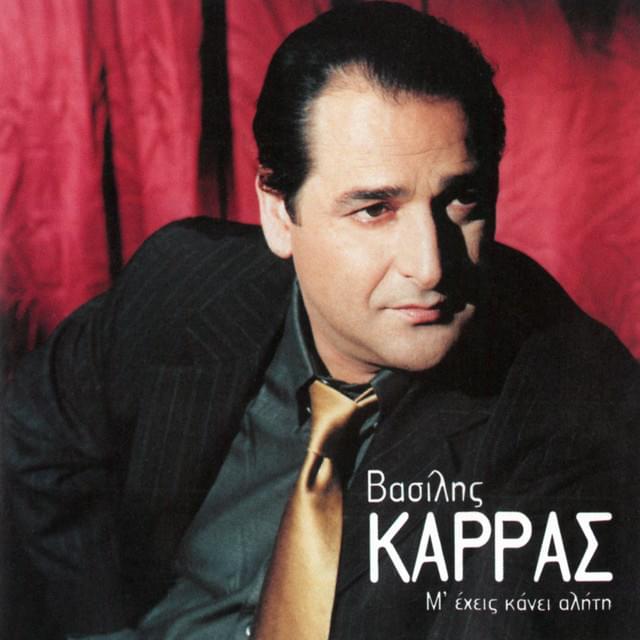 Album cover art for "Ποια Με Καταράστηκε (Pia Me Katarastike)" by Vasilis Karras