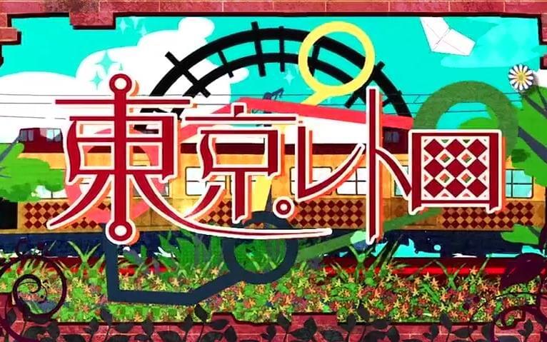 Album cover art for "東京レトロ (Tokyo Retro)" by すこっぷ (scop) & 初音ミク (Hatsune Miku)