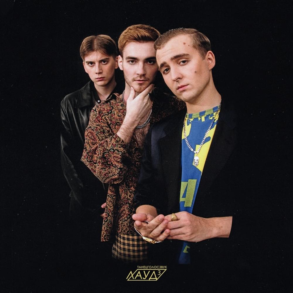 Album cover art for "Трехочковый (Three Pointer)" by ЛАУД (LAUD) & CREAM SODA