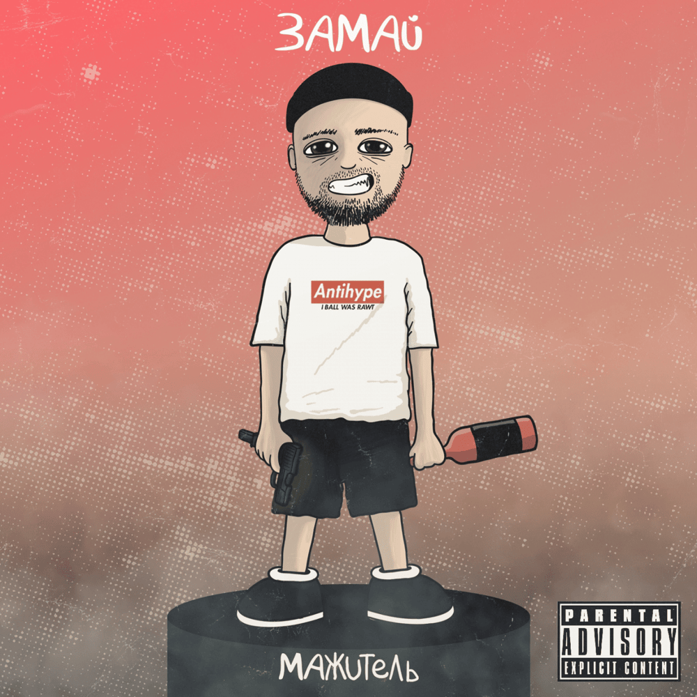 Album cover art for "Мажитель (Mazhitel)" by ЗАМАЙ (ZAMAY)