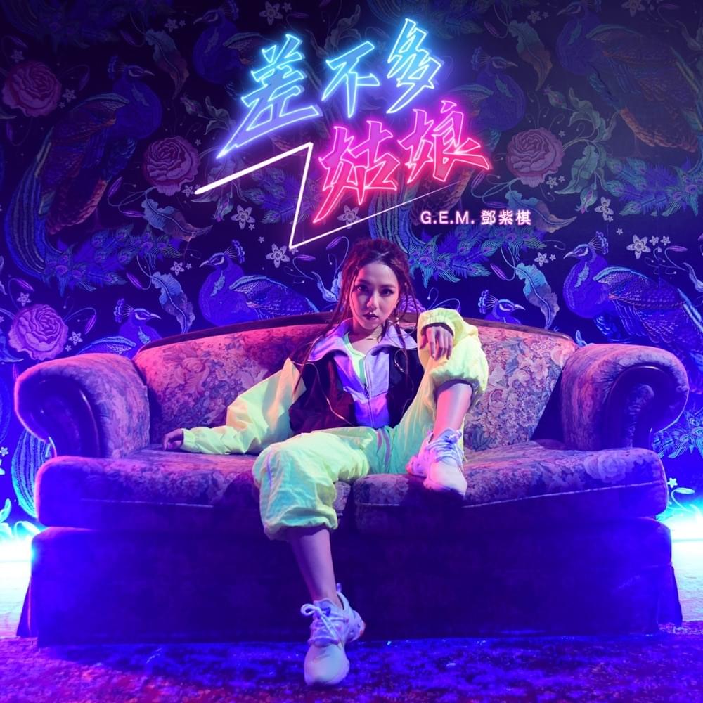 Album cover art for "差不多姑娘 (Miss Similar)" by 鄧紫棋 (G.E.M.)