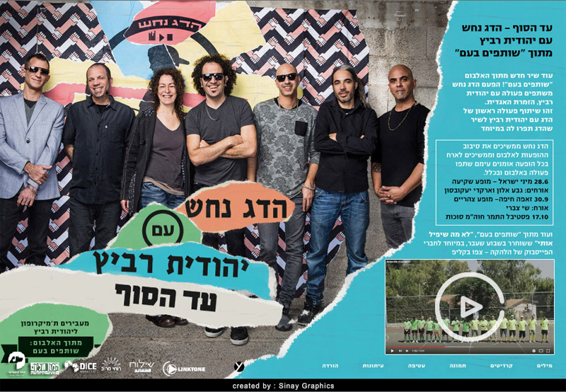 Album cover art for "Ad Ha’sof - עד הסוף" by Hadag Nahash - הדג נחש & Yehudit Ravitz - יהודית רביץ