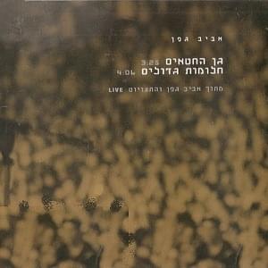Album cover art for "Chalomot Gdolim - חלומות גדולים" by Aviv Geffen - אביב גפן