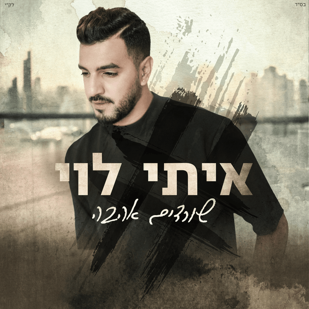 Cover image for Sordim Ahava - שורדים אהבה