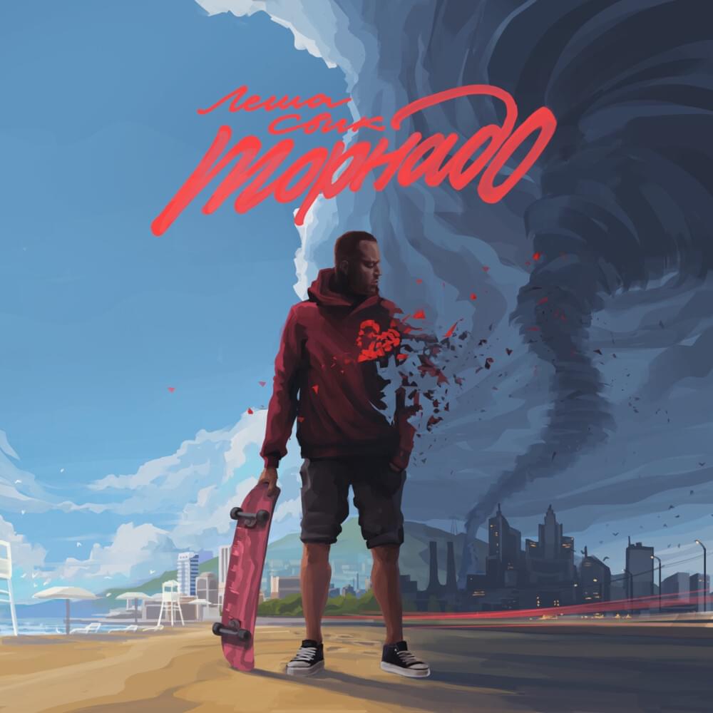 Cover image for Торнадо (Tornado) - EP