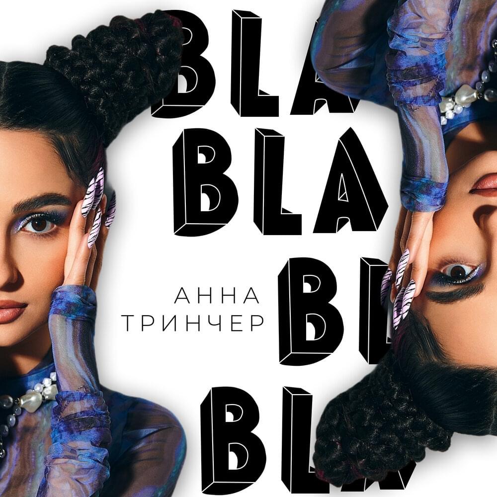 Бла бла бла (Blah Blah Blah) by Анна Трінчер (Anna Trincher)