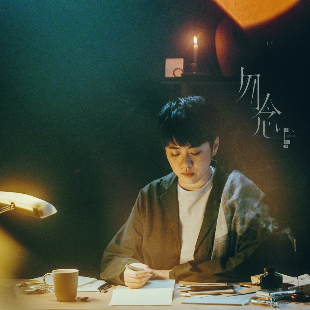 勿念 (Letter) by 岑寧兒 (Yoyo Sham)