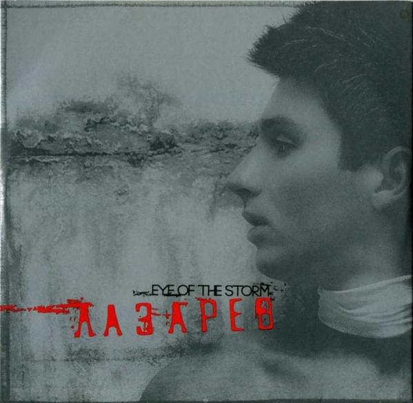 Album cover art for "Eye Of The Storm" by Сергей Лазарев (Sergey Lazarev)