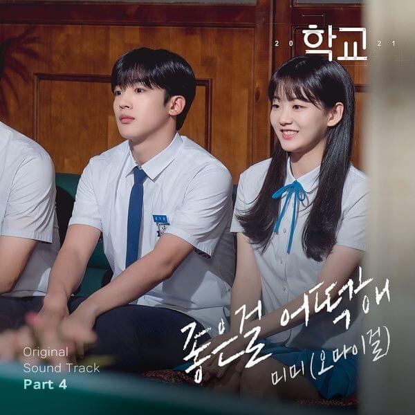 좋은걸 어떡해 (Can’t help loving you) [Instrumental] by Mimi (OH MY GIRL)